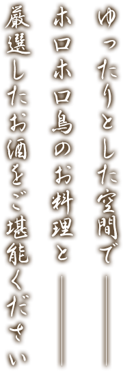 ゆったりとした空間でホロホロ鳥のお料理と厳選したお酒をご堪能ください