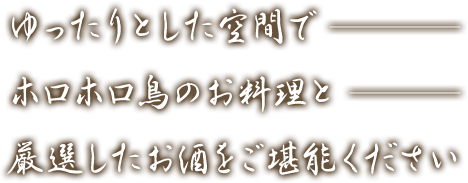 ゆったりとした空間でホロホロ鳥のお料理と厳選したお酒をご堪能ください